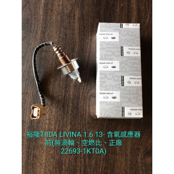 【“YJ汽材”】裕隆TIIDA LIVINA含氧感應器 前、後 正廠22693-1KT0A、226A0-1KT0A