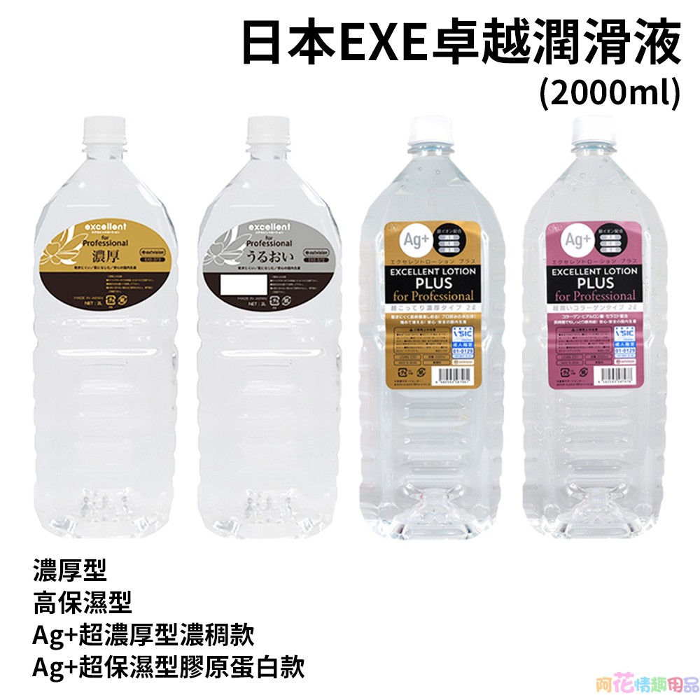 日本EXE卓越潤滑液 2000ml (濃厚型/高保濕型/Ag+超濃厚型濃稠/Ag+超保濕型膠原蛋白)超取一次最多限購2瓶