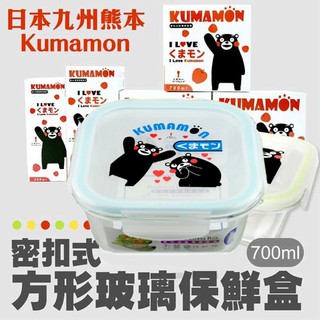 【日本九州熊本KUMAMON 酷MA萌】密扣式玻璃保鮮盒/700ml--台灣製造