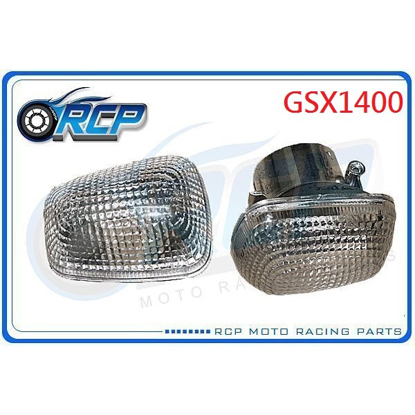 RCP 方向燈 方向灯 殼 白燈殼 GSX1400 GSX 1400 油冷怪 02~07 台製 外銷品 S-04-1