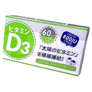 【蝦皮代開電子發票】日本進口 星勢力 維生素D3 800IU 軟膠囊食品 60顆/盒 現貨效期至：2025.06.27