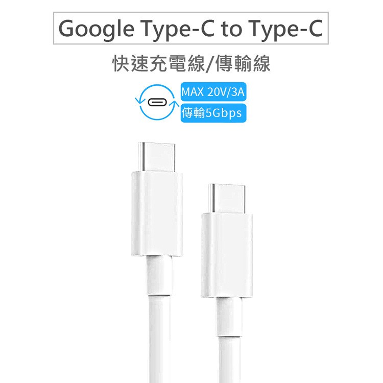 促銷 谷歌全新原裝雙頭Type-c數據充電線USB-C最高20V/5A大電流 pd快充小米