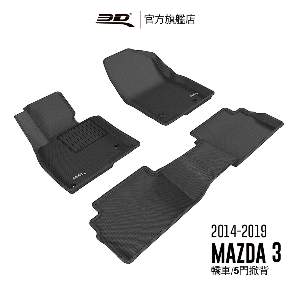 【3D Mats】 卡固立體汽車踏墊適用於Mazda Mazda 3 2014~2019(2019改款前)