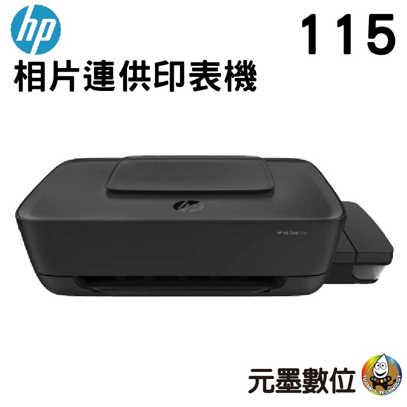 HP InkTank 115 相片連供印表機