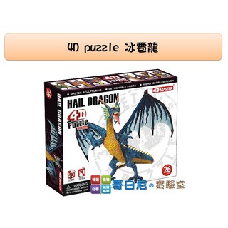 哥白尼的實驗室/生物/4D puzzle 冰雹龍模型/正版Fame Master/魔獸系列