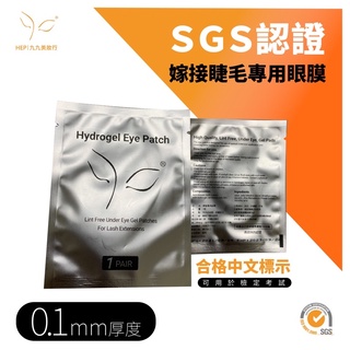 【HEP】透過SGS 嫁接睫毛眼膜 嫁接眼膜 接睫毛眼膜 小眼貼 接睫墊片 睫毛眼膜 接睫毛 美睫眼膜 九九美妝行
