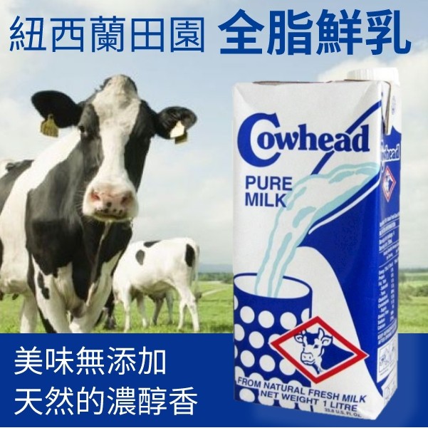 【超俗批發價FooD+】紐西蘭田園全脂牛奶1L/單罐