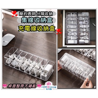【Core Living】透明簡約充電線收納盒 電線收納盒 數據線收納盒 防塵收納盒 帶蓋收納盒 分隔收納盒