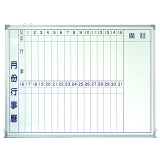 ~廣告舖~ 行事曆白板(120x90cm)(附白板筆,板擦,磁鐵)(有筆槽)
