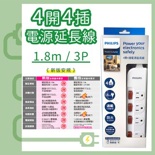 【動手族-居家生活百貨館】 🔥臺灣現貨🔥飛利浦4開4插3P電源延長線