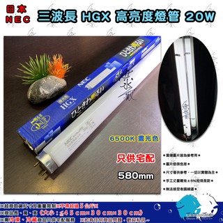 ''魚水之歡水族大批發''NEC日本進口【 三波長 HGX 高亮度燈管20W】D型6700K