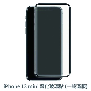 iPhone 13 Mini 滿版玻璃貼 保護貼 玻璃貼 抗防爆 鋼化玻璃貼 螢幕保護貼 鋼化玻璃膜