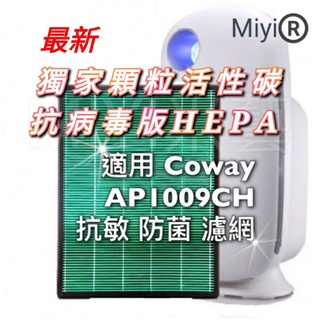 【2023版】適用 抗敏濾紙 Coway 格威 空淨機 HEPA 濾網 AP-1009CH AP1009CH 1008