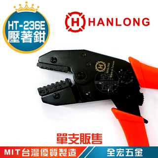 亨龍 HANLONG HT-236E 歐式端子壓著鉗 壓線鉗 端子棘輪 HT 236E 台灣製造 全宏五金