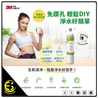 限量免運 3M S003 DIY極淨便捷可生飲淨水器 淨水機 F003 飲水機 逆滲透 過濾機 自來水過濾器 純水