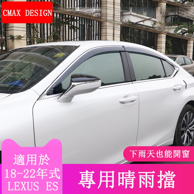 18-22款 ES 改裝 Lexus ES 200 ES 250 ES 300h 晴雨擋 車窗雨眉