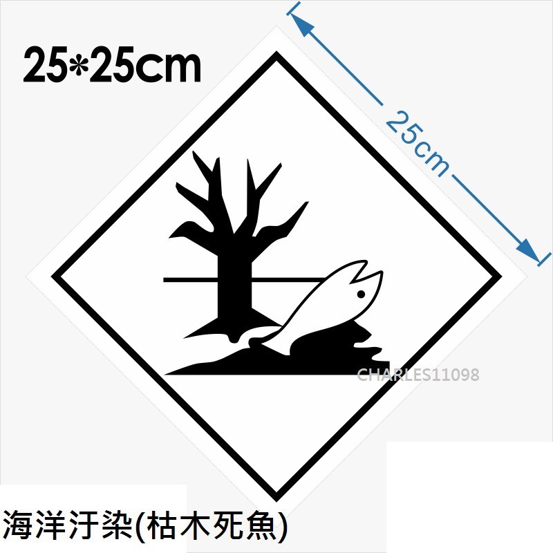 海洋汙染 水生汙染 枯木死魚 生化環境汙染 危標貼紙 危險品貼紙 危險品標籤 海運出口貨櫃使用 IMDG 報關