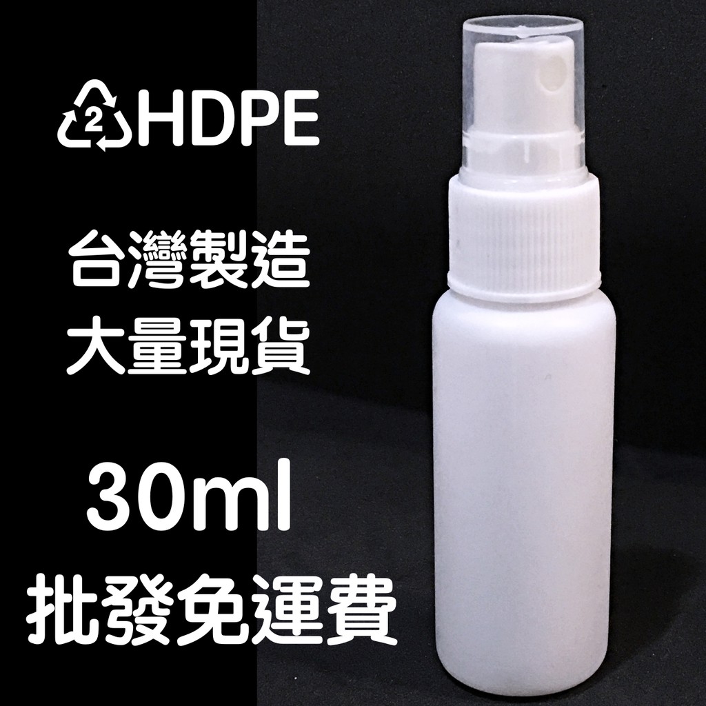 現貨有標示HDPE 2號 台灣噴霧瓶 30ml 噴壓瓶 台灣製噴瓶 酒精小噴瓶 攜帶噴瓶 噴瓶 噴霧瓶