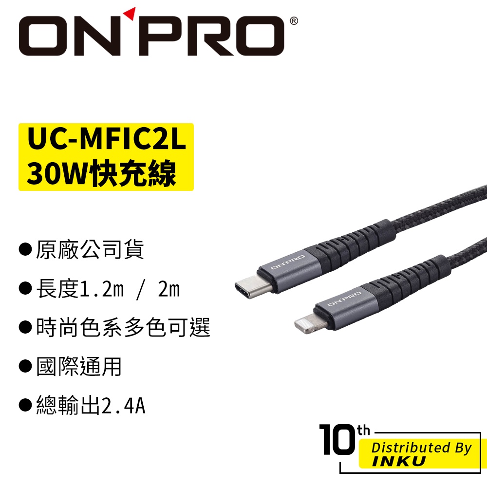 ONPRO UC-MFIC2L Type-C to Lightning快充30W傳輸線 MFI 1.2M 2M