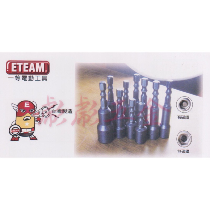 《彪彪五金》-💢特價買九支送一支💢台灣製 ETEAM一等電動  雙溝6.35mm  六角柄磁性套筒 電鑽起子機用