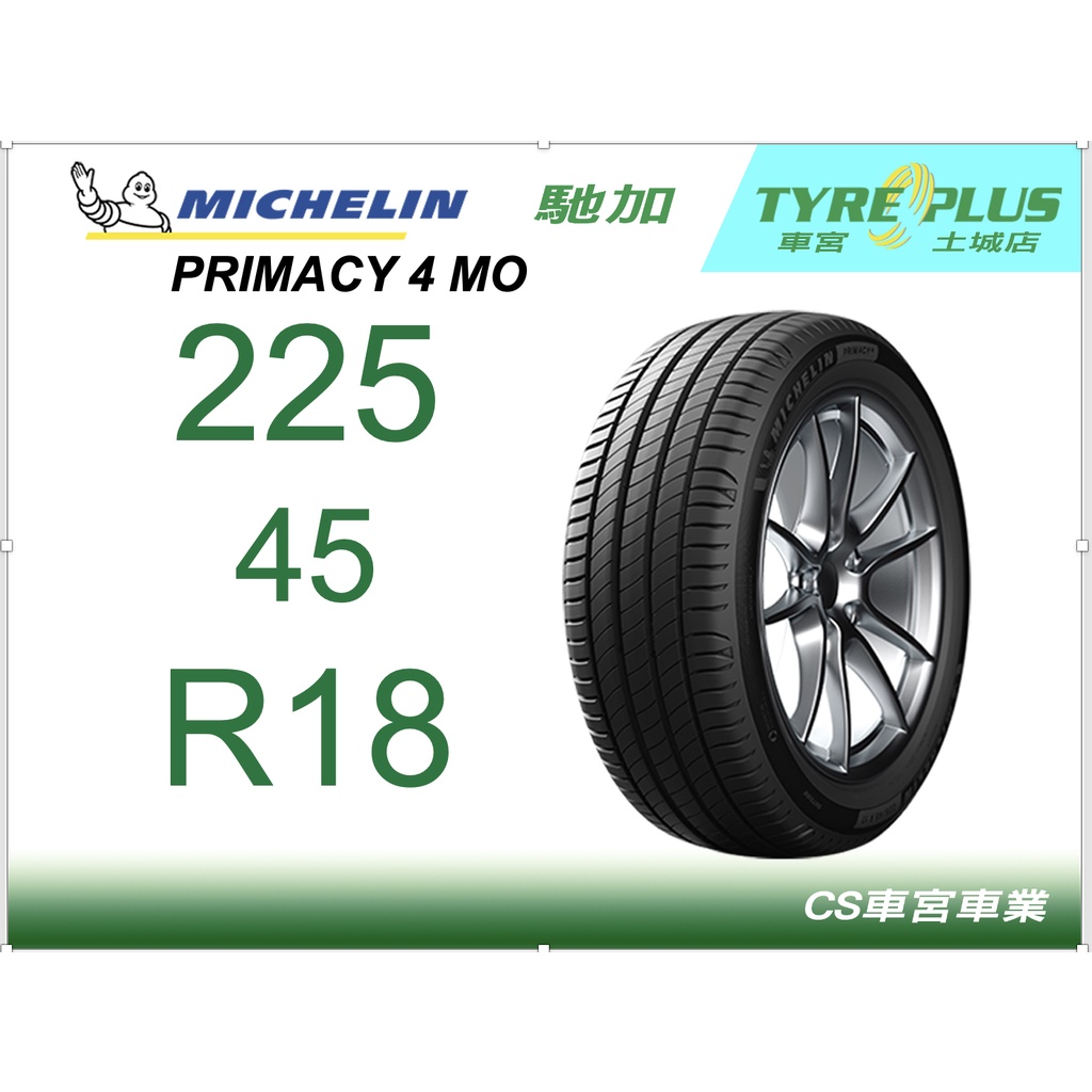 CS車宮車業 米其林土城馳加店 MICHELIN 米其林輪胎 PRIMACY 4 MO 225/45/18 買四顆送定位