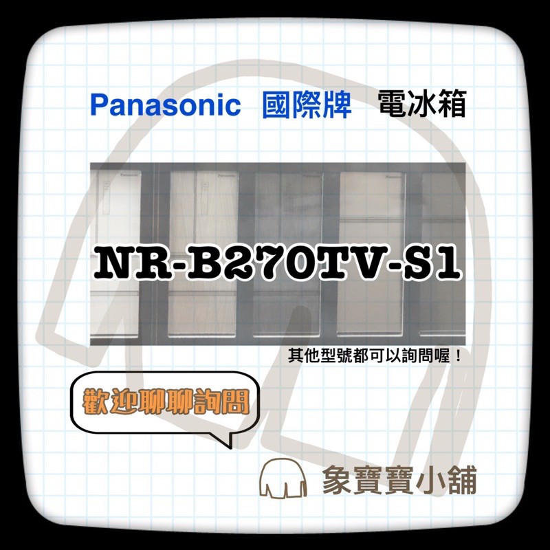 🔥聊聊詢問🔥 Panasonic國際牌 NR-B270TV-S1星耀金 268公升雙門冰箱