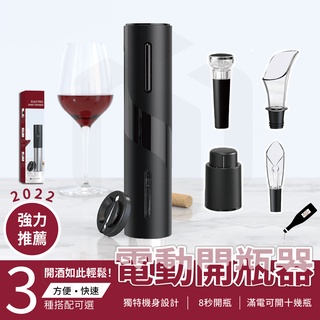 【ʚ ɞGIFTME5臺灣現貨ʚ ɞ】電動開瓶器 8秒開瓶 快速開瓶 電池開瓶器 超長續航