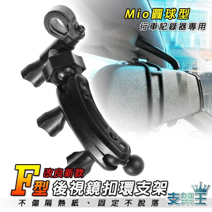 行車記錄器 MIO 338 358 368 508【專利後視鏡支架-加長款】↘250元(F12)