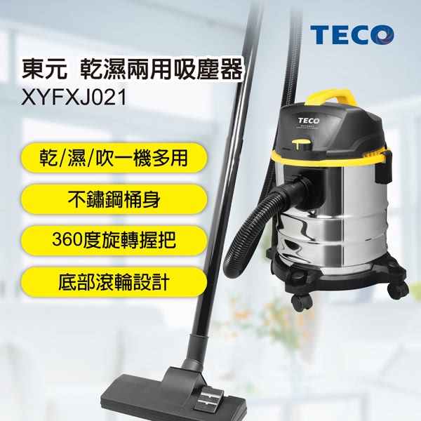 舒活購 TECO東元乾濕兩用吸塵器(XYFXJ021)