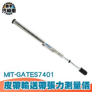 《頭手汽機車》美國蓋茨GATES 測張力筆式皮帶張力器張力計 GATES7401