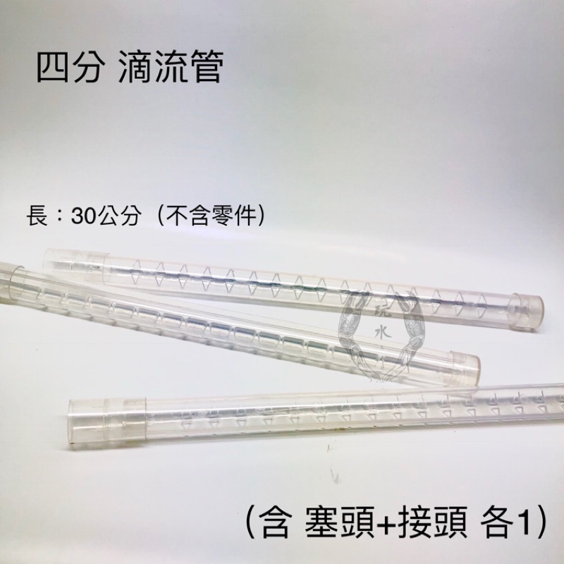 PVC 4分 雨淋管 滴流管 水族 彎頭 三通 塞頭 接頭 揚水馬達 上部過濾 滴流 魚缸 水草 過濾設備 水族用品