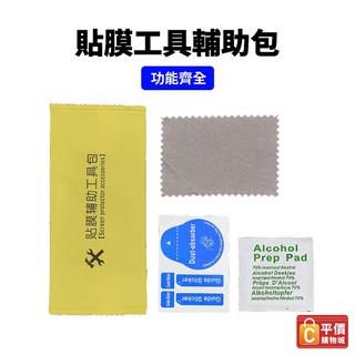 保護貼 工具包 貼膜輔助包(酒精片+擦拭布+除塵貼) 輔助貼