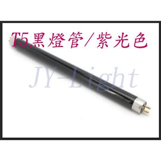 政揚附發票 T5 14W 21W 28W 黑色燈管 黑燈管 紫外線燈管 2尺 3尺 4尺 適用螢光漆/夜光漆照亮 鋁支架
