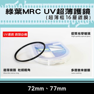 團購網@格林爾MRC UV保護鏡 抗耀光 防水 超薄鏡圈 超薄框16層鍍膜 72mm 77mm 彰化市