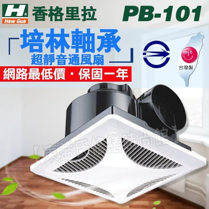 含稅現貨 香格里拉 換氣扇 PB101 PB-101 通風扇 浴室抽風機 抽風扇 浴室換氣扇 廁所換氣扇 台製 原廠保固