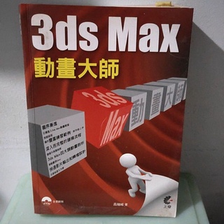 3ds max動畫大師/上奇/呂瑞城