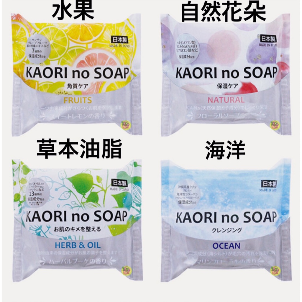 日本製 KAORI no SOAP 保濕沐浴皂 洗面皂 香皂 100g~水果/海洋/草本油脂/自然花朵