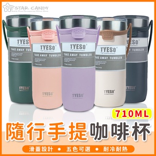 【橘子購物】Tyeso正品 手提冰霸杯 710ML 咖啡杯 304不鏽鋼保溫杯 隨手杯 環保杯 飲料杯 冰壩杯 A055