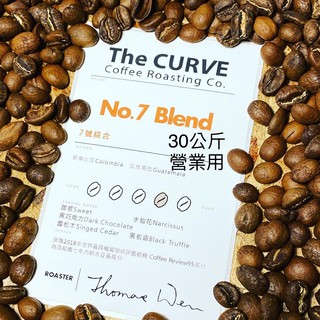 The CURVE Coffee/7號30公斤量販精品綜合鮮烘咖啡豆/哥倫比亞&瓜地馬拉/自烘送審/咖啡評鑑95/中深焙