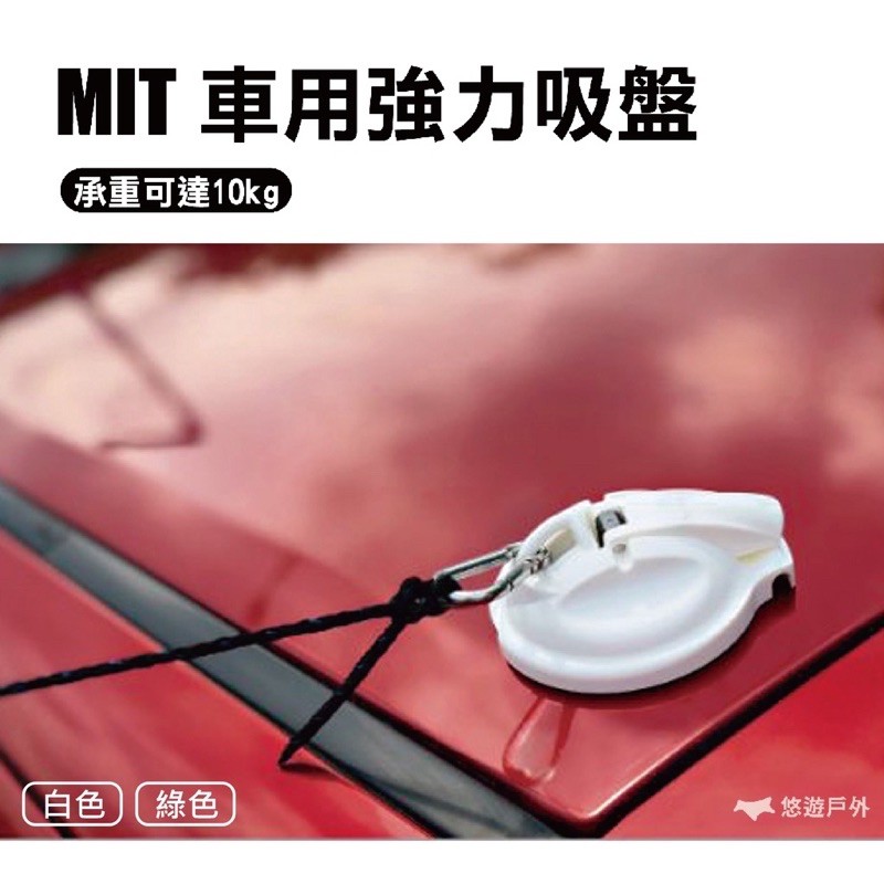MIT 車用強力吸盤 白 車頂吸盤 車邊帳吸盤 汽車吸盤 車用吸盤 吸盤 露營 露營車 野營 台灣製