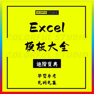 「學習進階」excel模板表格財務人力資源行政生產辦公工作表格模板視覺化圖表.EX2021112901