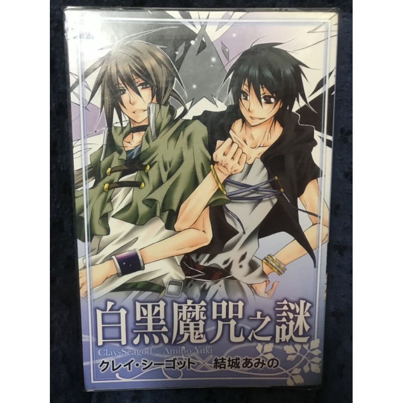 二手漫畫 白黑魔咒之謎クレイ シーゴット 結城あみの 蝦皮購物