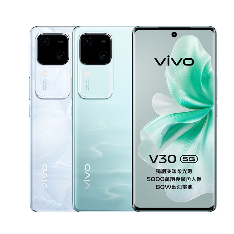 vivo V30 (12G/512G) 6.78吋 5G 智慧手機 贈保護殼+手機掛繩+旅行收納五件組 現貨 廠商直送