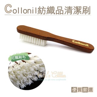 糊塗鞋匠 P94 德國Collonil紡織品清潔刷 1支 灰塵髒污刷除清潔 拋光保養不刮傷 擦鞋布 尼龍清潔刷 尼龍毛刷