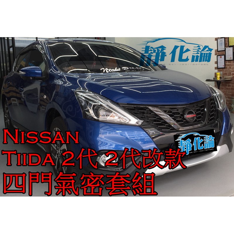 ➔汽車人➔ Nissan Tiida 2代 2代改款 適用 (四門氣密) 隔音條 全車隔音套組 汽車隔音條 靜化論 降噪