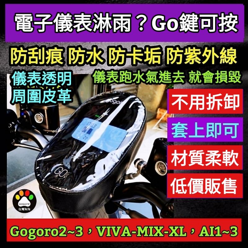 🔰台灣狗狗GOGOTW🔰AI1  儀表板保護套 保護罩 JEGO VIVAMIX XL Gogoro 2 3 eReay