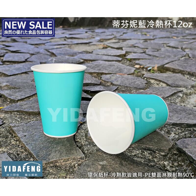 含稅1000入/箱【蒂芬妮藍冷熱杯12oz】冷熱共用杯 馬卡藍冷熱杯 霧面杯 冷飲杯 熱飲杯 藍色咖啡杯 藍色紙杯 冰杯