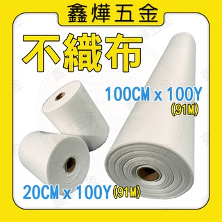 現貨📃開發票【鑫燁建材五金】20公分*100碼 不織布 防潑水 過濾布 抗裂 一次性 拋棄式布料🚚快速出貨🇹🇼臺灣製造