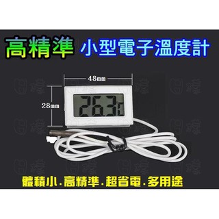 《日樣》多用途電子溫度計 魚缸溫度計（附電池）冰箱 水溫 溫度計 控溫器 嵌入式 兩棲爬蟲 數字液晶數位顯示器