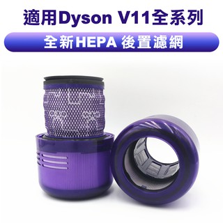 台灣現貨 適用Dyson戴森 V11全系列 吸塵器 後置HEPA濾網
